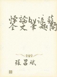 悖论by流苏 全文笔趣阁