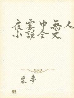夜雾中无人爱我小说全文