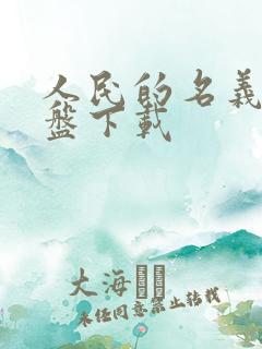 人民的名义 网盘下载