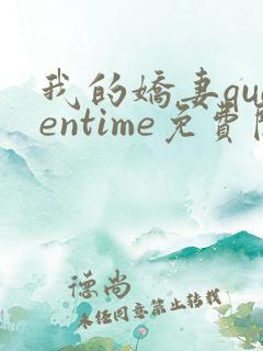 我的娇妻queentime免费阅读