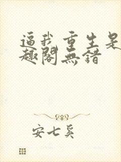 逼我重生是吧笔趣阁无错