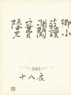 陆容渊苏卿全文免费阅读小说