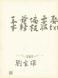 王爷偏要娶我完本精校版txt下载