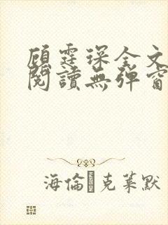 顾霆琛全文免费阅读无弹窗