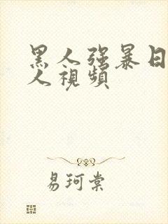 黑人强暴日本女人视频