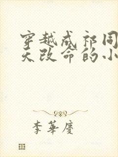 穿越成祁同伟逆天改命的小说