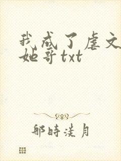 我成了虐文女主她哥txt