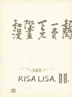 和陛下一起陨落漫画免费阅读