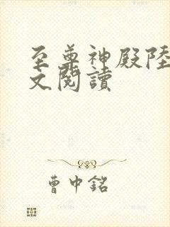 至尊神殿陆鸣全文阅读