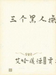 三个黑人操一女