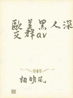 欧美黑人深喉猛交群av