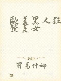 欧美黑人狂操金发美女