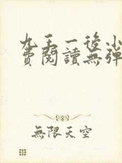 九王一后小说免费阅读无弹窗