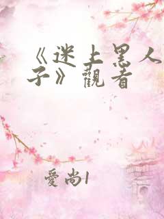 《迷上黑人的妻子》观看