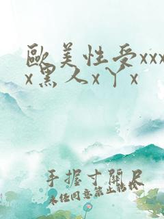 欧美性受xxxx黑人x丫x