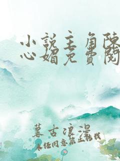 小说主角陈斌赵心媚免费阅读