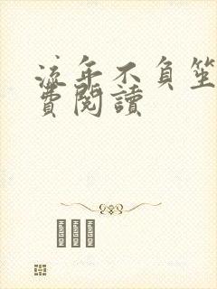 流年不负笙情免费阅读