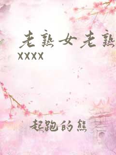 老熟女老熟妇性xxxx