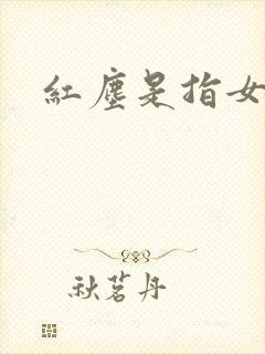 红尘是指女人吗