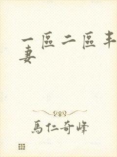 一区二区丰满人妻