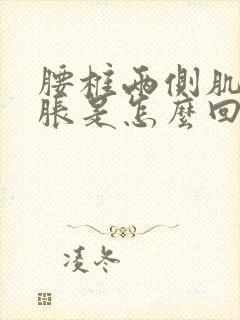 腰椎两侧肌肉酸胀是怎么回事