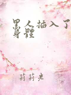 黑人插入了我的身体