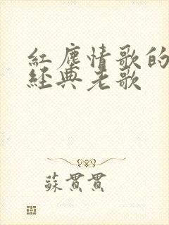 红尘情歌的原唱经典老歌