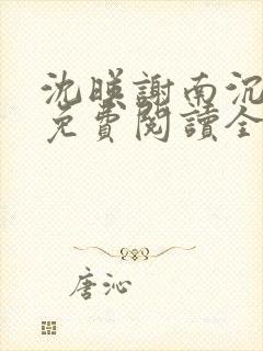 沈映谢南沉小说免费阅读全文