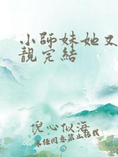 小师妹她又凶又靓完结