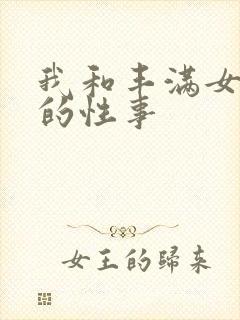 我和丰满女邻居的性事