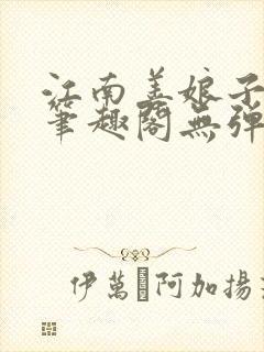 江南善娘子po笔趣阁无弹窗