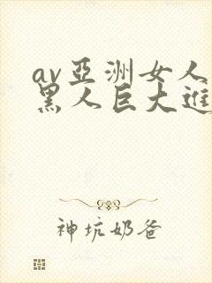 av亚洲女人被黑人巨大进入