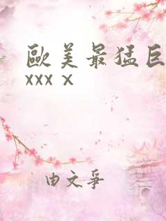 欧美最猛巨黑人xxxⅹ