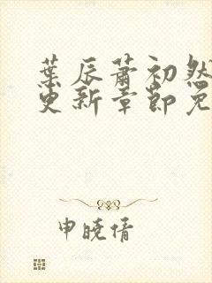 叶辰萧初然最新更新章节免费阅读我的小说