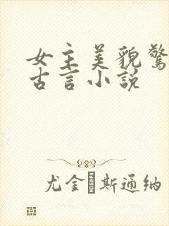 女主美貌惊人的古言小说
