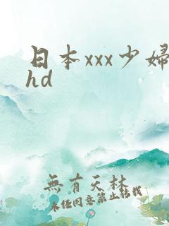 日本xxx少妇hd