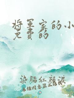 将军家的小娘子免费的