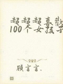 超超超喜欢你的100个女孩子