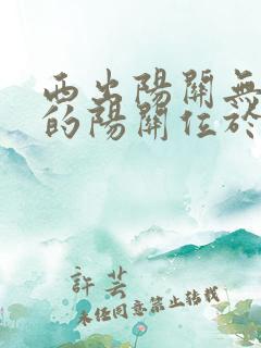 西出阳关无故人的阳关位于现在哪个省