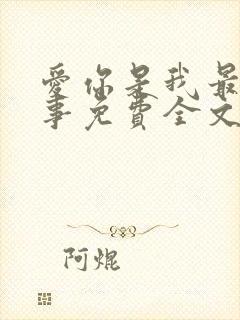 爱你是我最好的事免费全文阅读