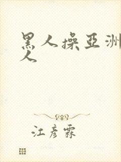 黑人操亚洲老女人