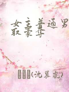 女主普通男主强取豪夺