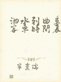 泗水到曲阜东站客车时间表