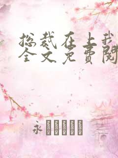 总裁在上我在下全文免费阅读