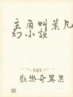 主角叫叶凡的玄幻小说