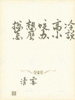 总想咬高冷室友怎么办小说免费阅读