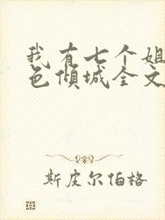 我有七个姐姐绝色倾城全文免费听