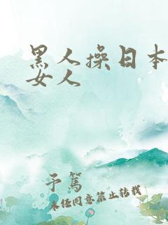 黑人操日本韩国女人