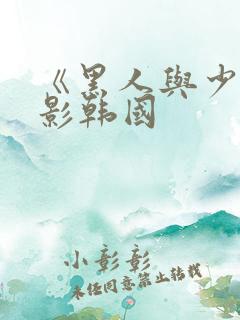 《黑人与少妇电影韩国