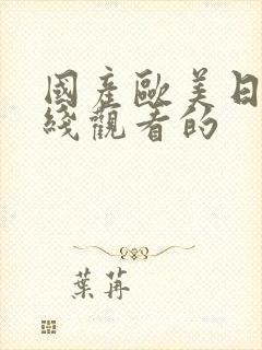 国产欧美日韩在线观看的